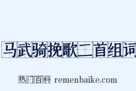马武骑挽歌二首组词是什么意思的图片